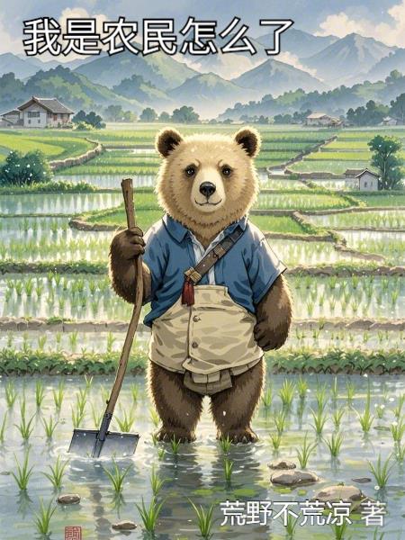 我是农民怎么了
