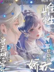 雌性恶毒却实在娇软兽夫想宠坏