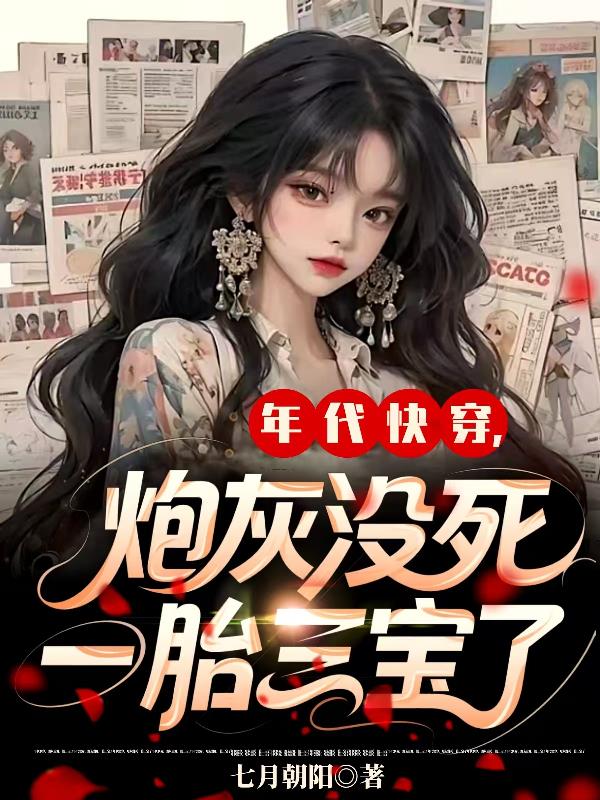 年代快穿炮灰没死一胎三宝了