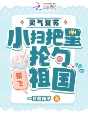 灵气复苏小扫把星抡勺带飞祖国