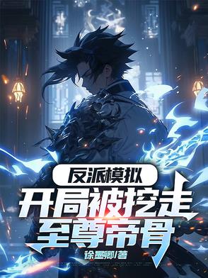 反派模拟开局被挖走至尊帝骨